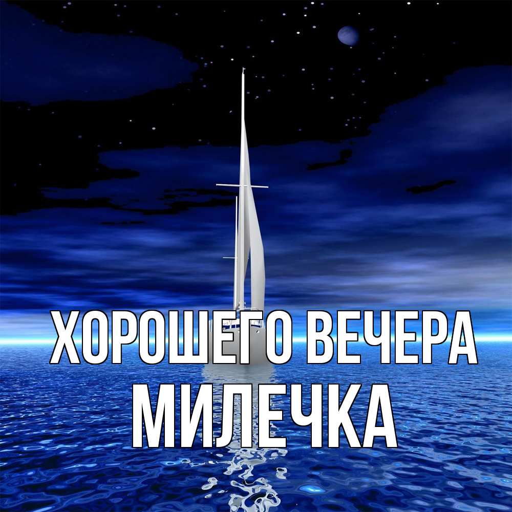 Картинка Хорошего вечера, милечка