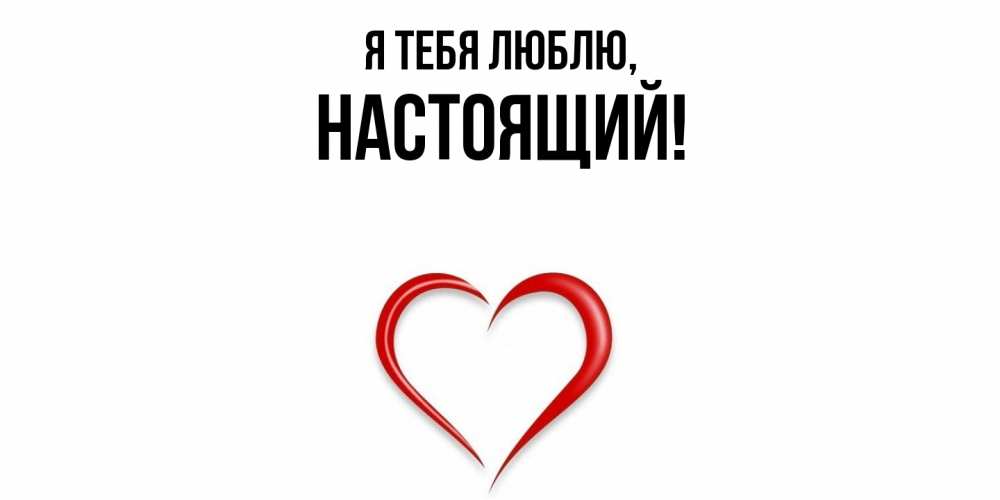 Картинка Я тебя люблю, настоящий