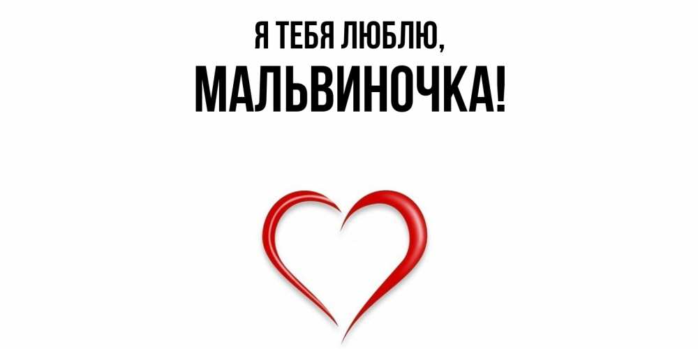 Открытка  для любимых и родных. мальвиночка, Я тебя люблю  