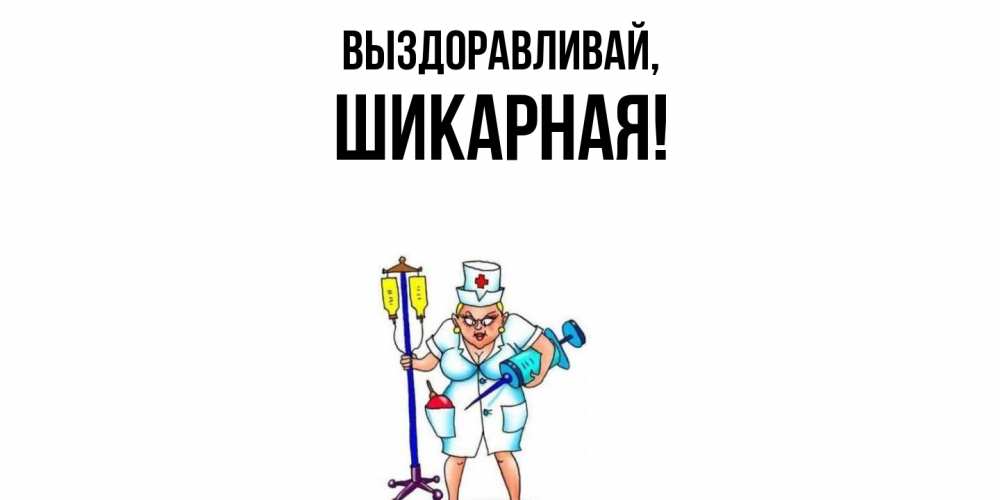 Открытка  для любимых и родных. шикарная, Выздоравливай  