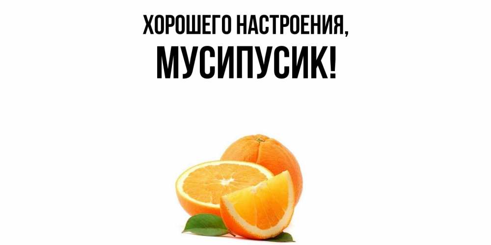 Картинка Хорошего настроения, мусипусик