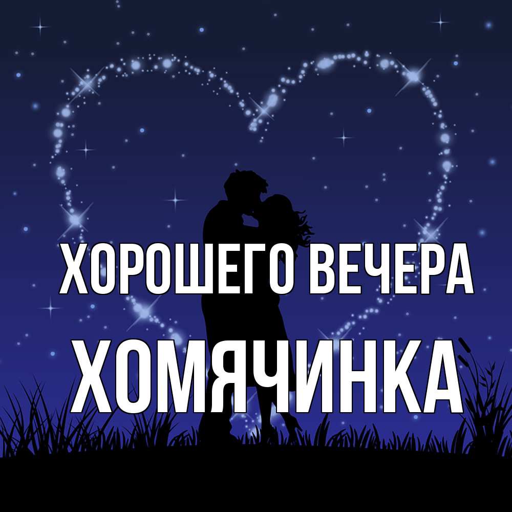 Открытка с именем, хомячинка, Хорошего вечера