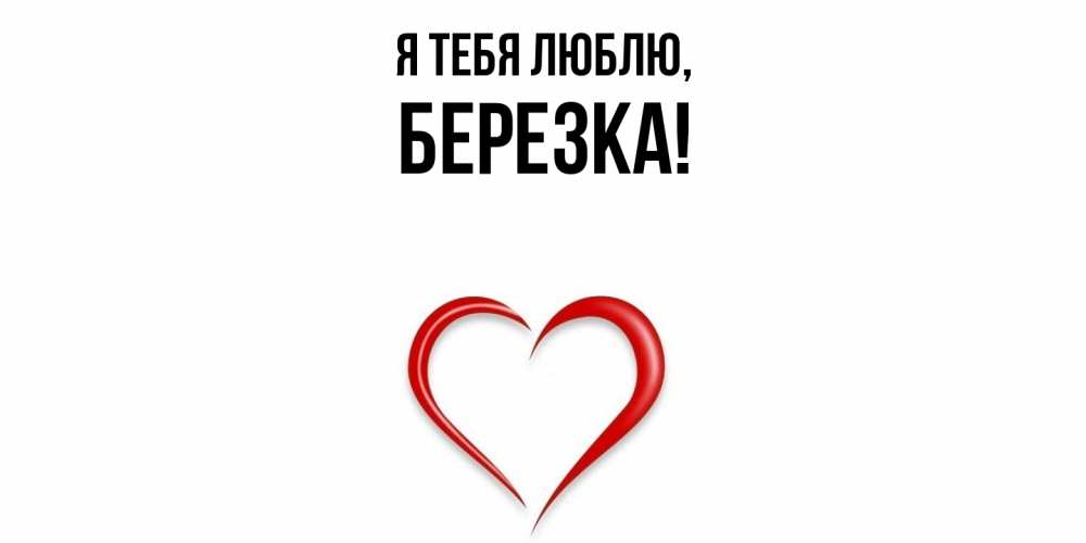 Открытка  для любимых и родных. березка, Я тебя люблю  
