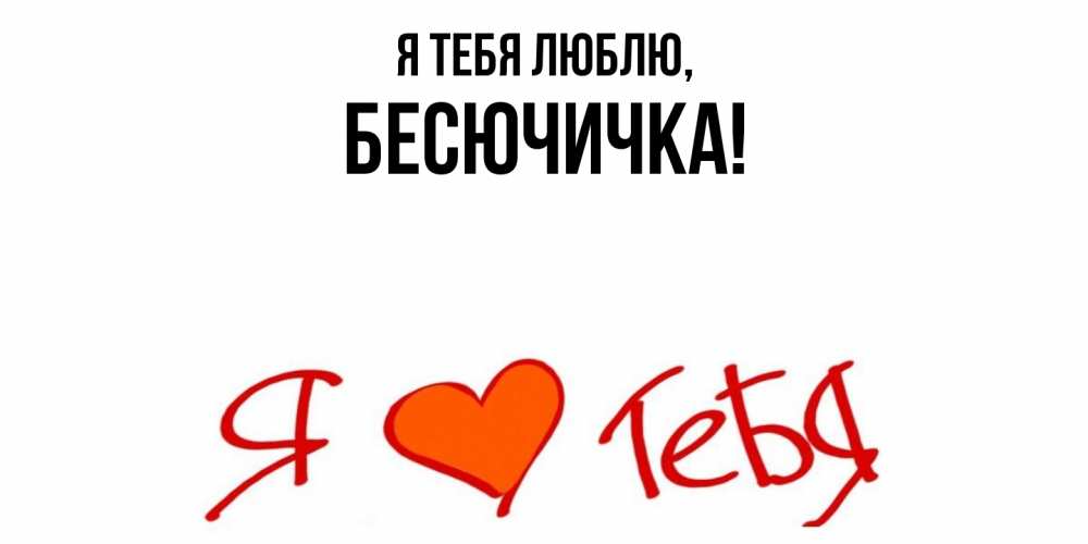 Открытка  для любимых и родных. бесючичка, Я тебя люблю  