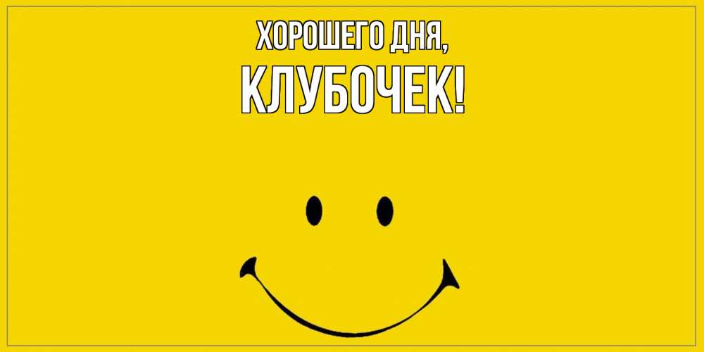 Открытка  для любимых и родных. клубочек, Хорошего дня  