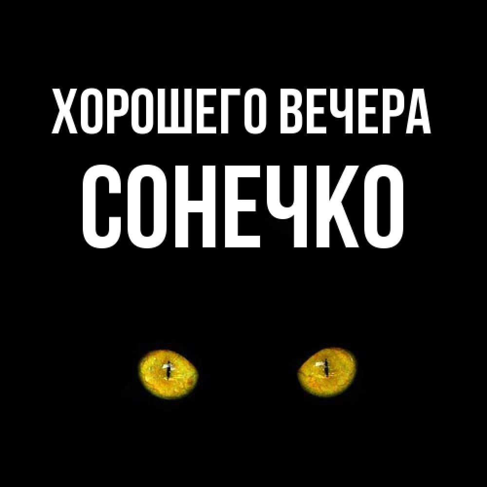 Открытка  для любимых и родных. сонечко, Хорошего вечера  