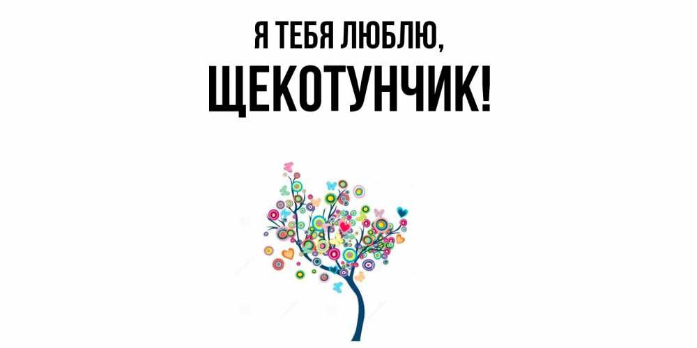 Открытка  для любимых и родных. щекотунчик, Я тебя люблю  