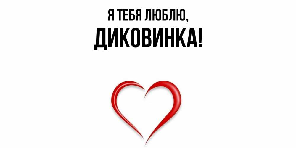 Открытка  для любимых и родных. диковинка, Я тебя люблю  