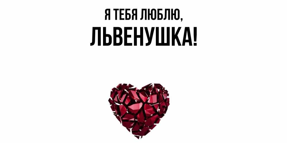 Открытка  для любимых и родных. львенушка, Я тебя люблю  