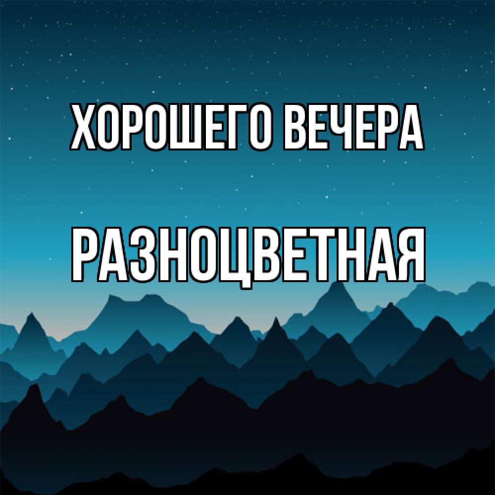 Открытка  для любимых и родных. разноцветная, Хорошего вечера  