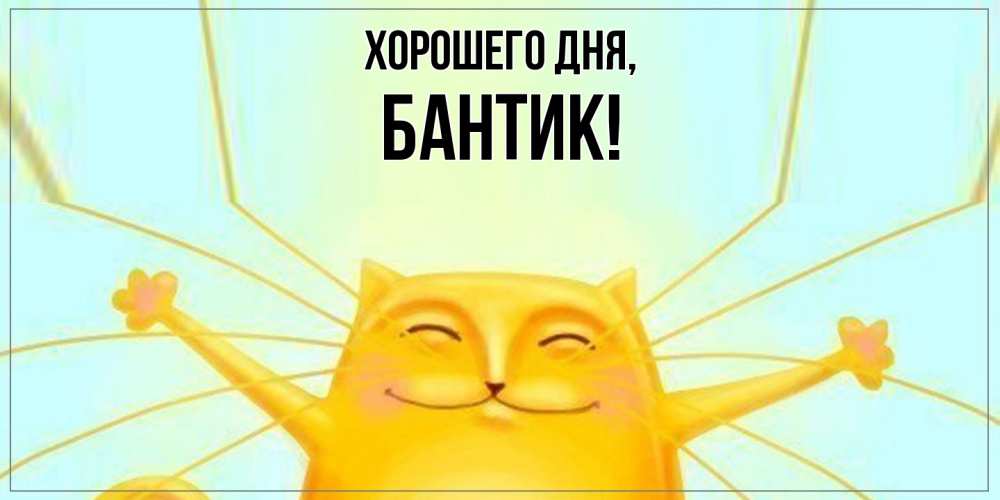 Открытка  для любимых и родных. бантик, Хорошего дня  