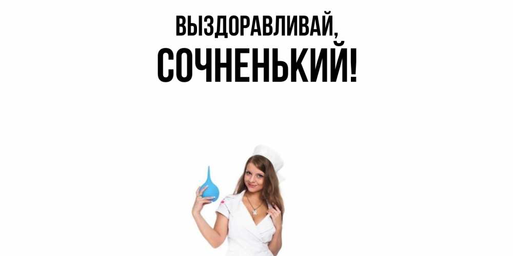 Открытка с именем, сочненький, Выздоравливай