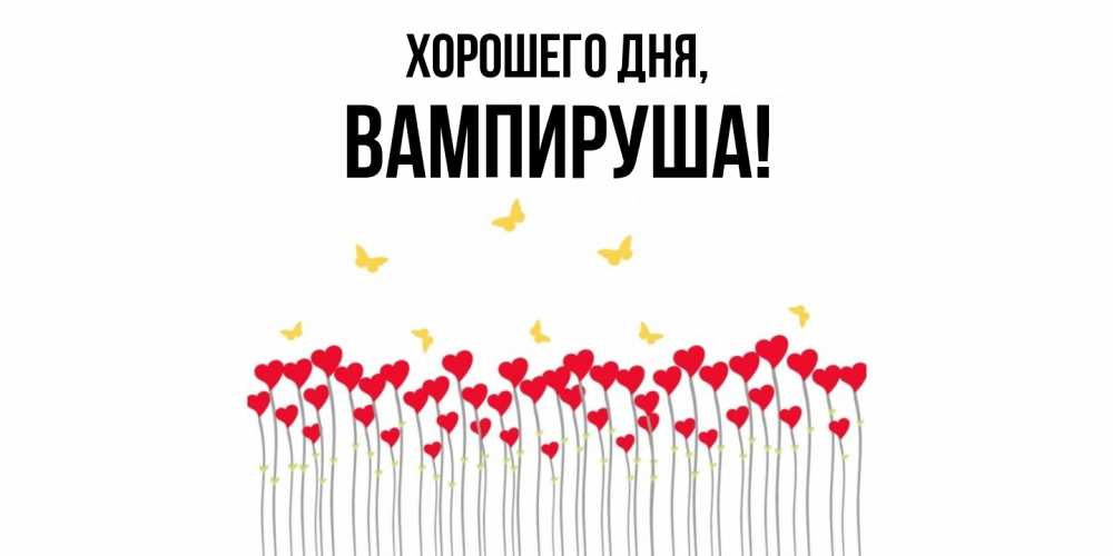 Открытка  для любимых и родных. вампируша, Хорошего дня  