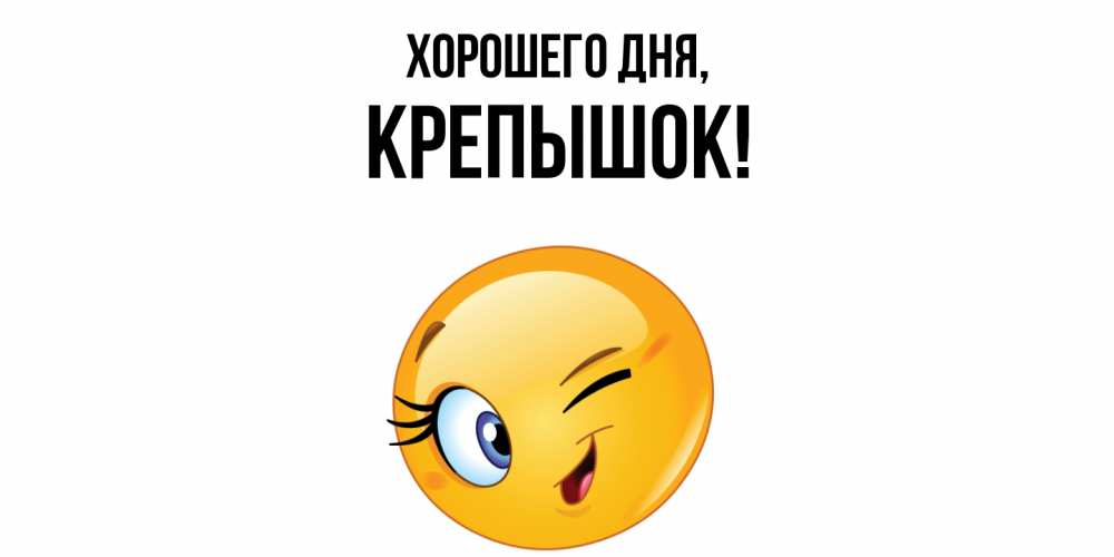 Открытка  для любимых и родных. крепышок, Хорошего дня  