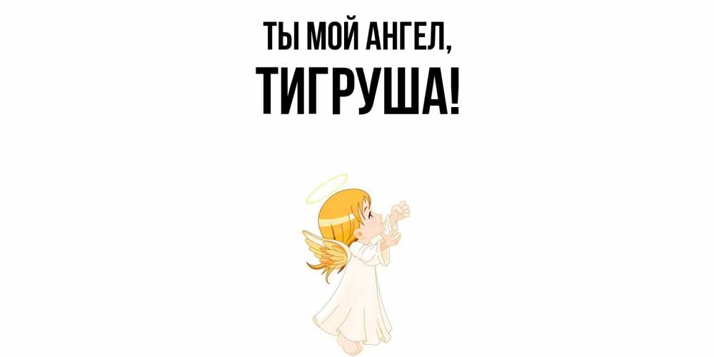 Открытка  для любимых и родных. тигруша, Ты мой ангел  