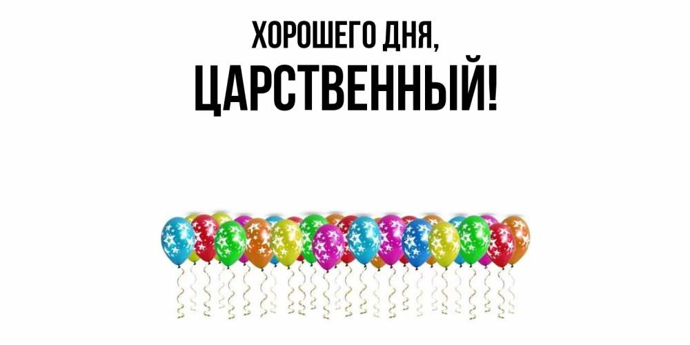 Открытка  для любимых и родных. царственный, Хорошего дня  