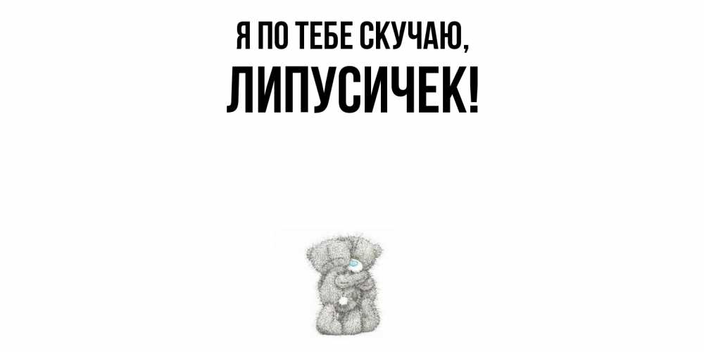 Открытка с именем, липусичек, Я по тебе скучаю