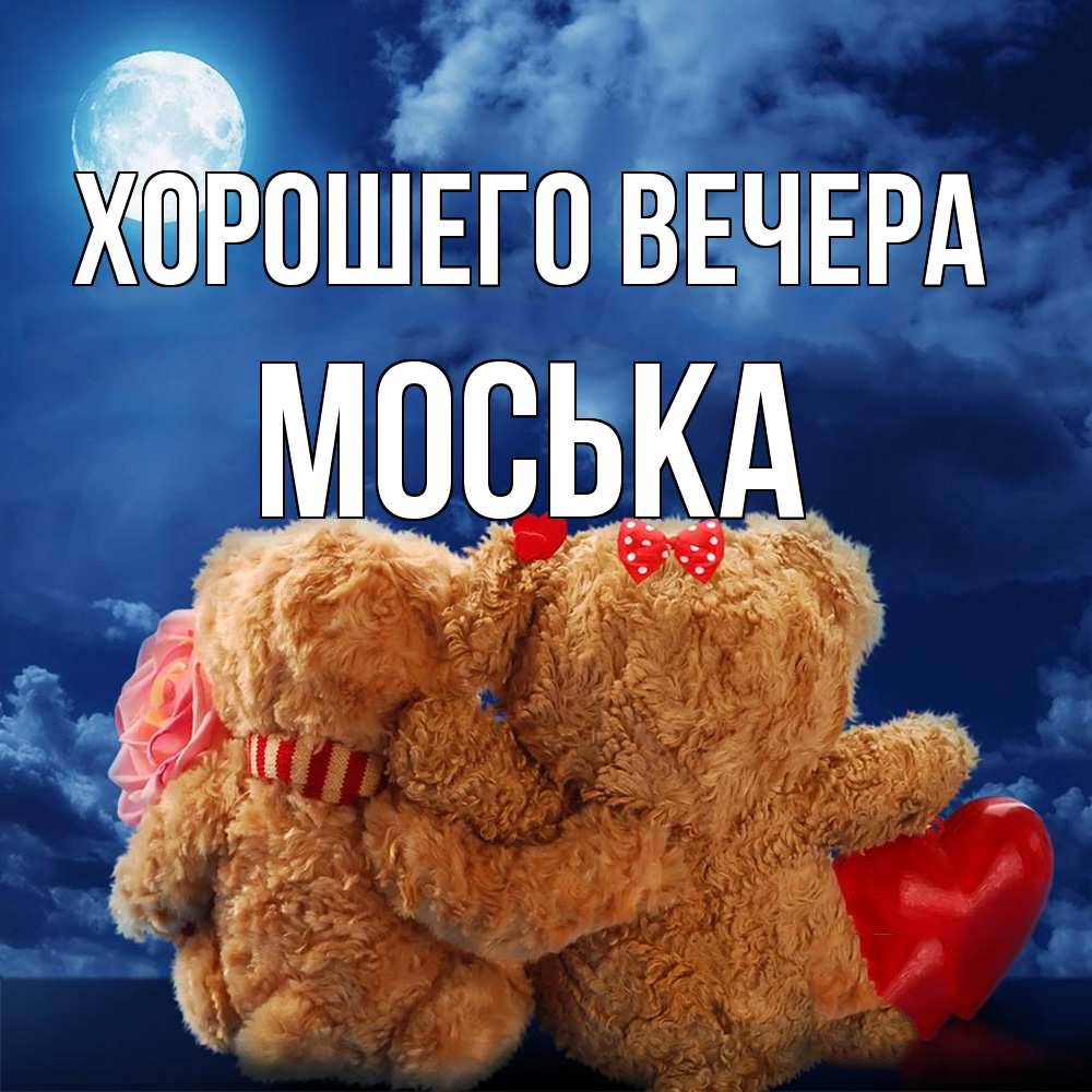 Открытка с именем, моська, Хорошего вечера