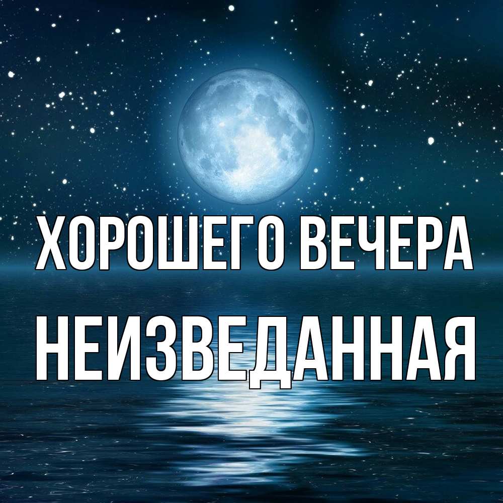 Картинка Хорошего вечера, неизведанная