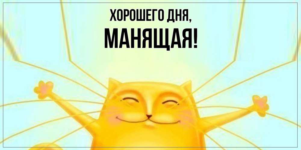 Открытка  для любимых и родных. манящая, Хорошего дня  