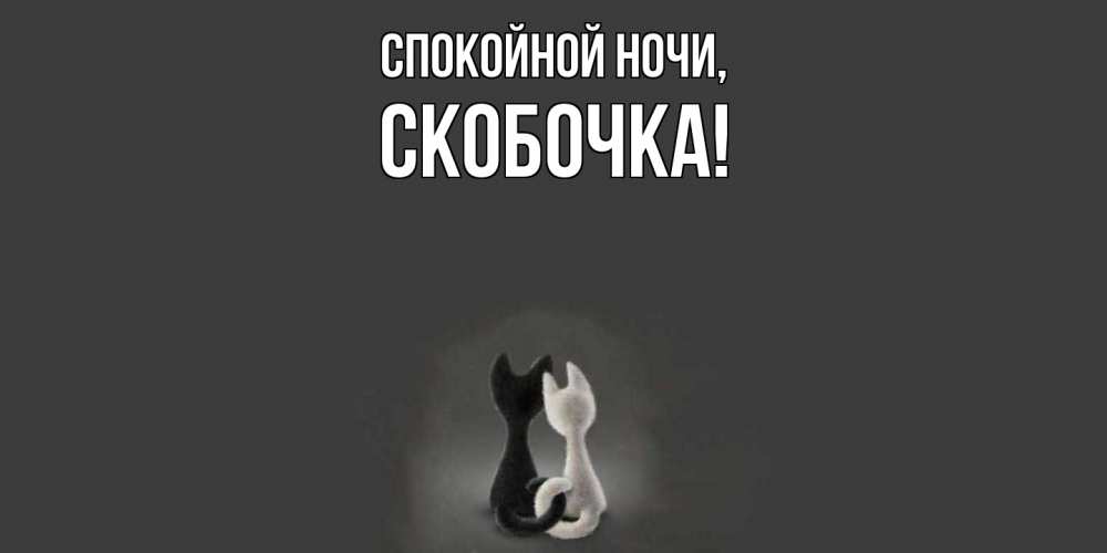 Открытка  для любимых и родных. скобочка, Спокойной ночи  