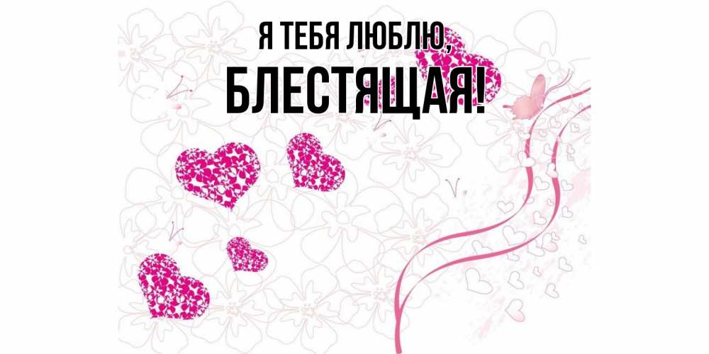 Открытка  для любимых и родных. блестящая, Я тебя люблю  