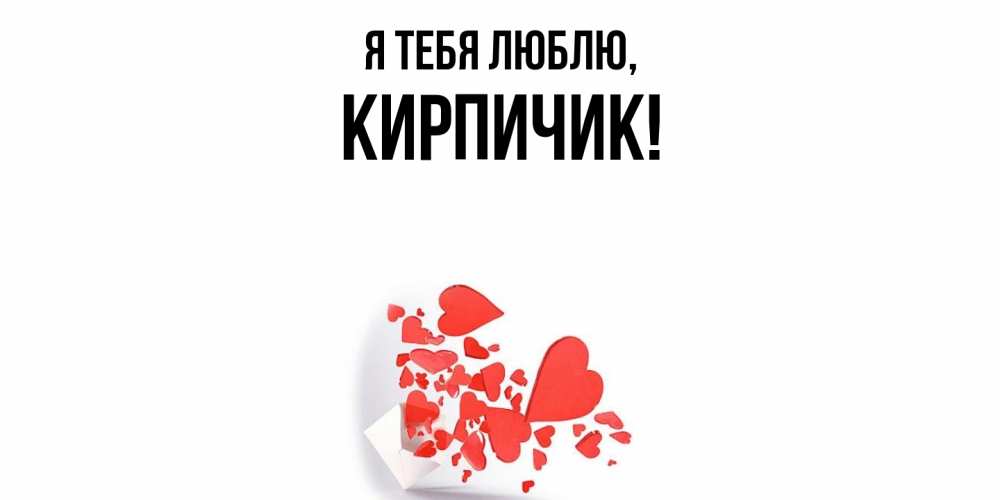 Открытка  для любимых и родных. кирпичик, Я тебя люблю  