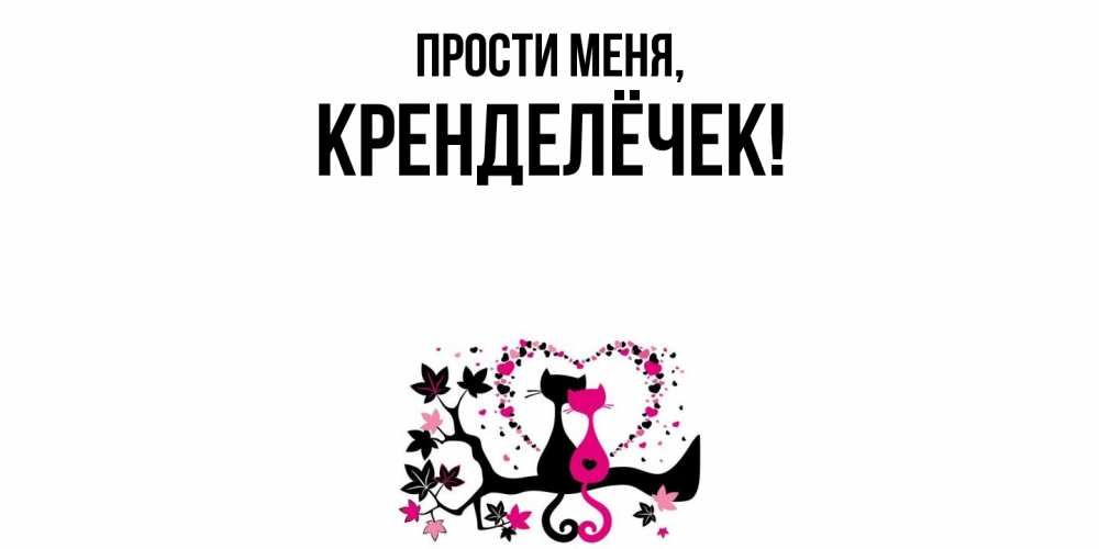 Открытка  для любимых и родных. кренделёчек, Прости меня  