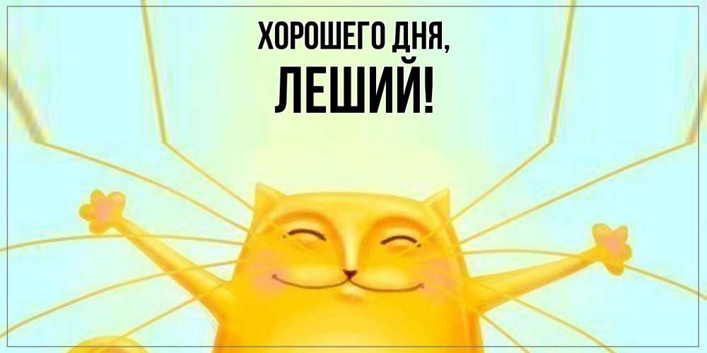 Открытка  для любимых и родных. леший, Хорошего дня  