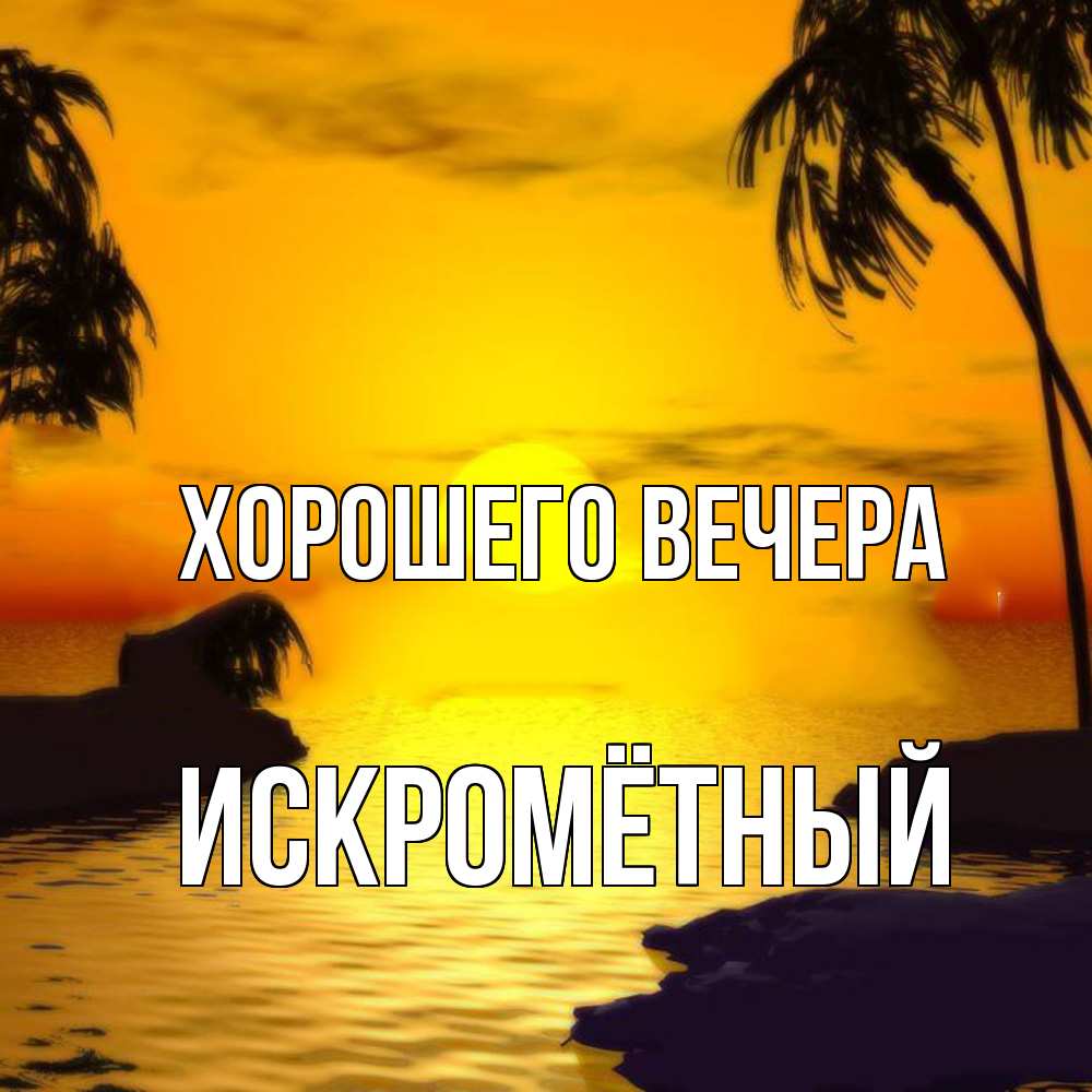 Открытка с именем, искромётный, Хорошего вечера