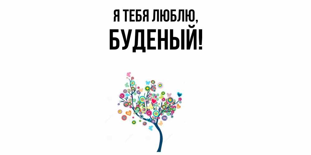 Открытка  для любимых и родных. буденый, Я тебя люблю  