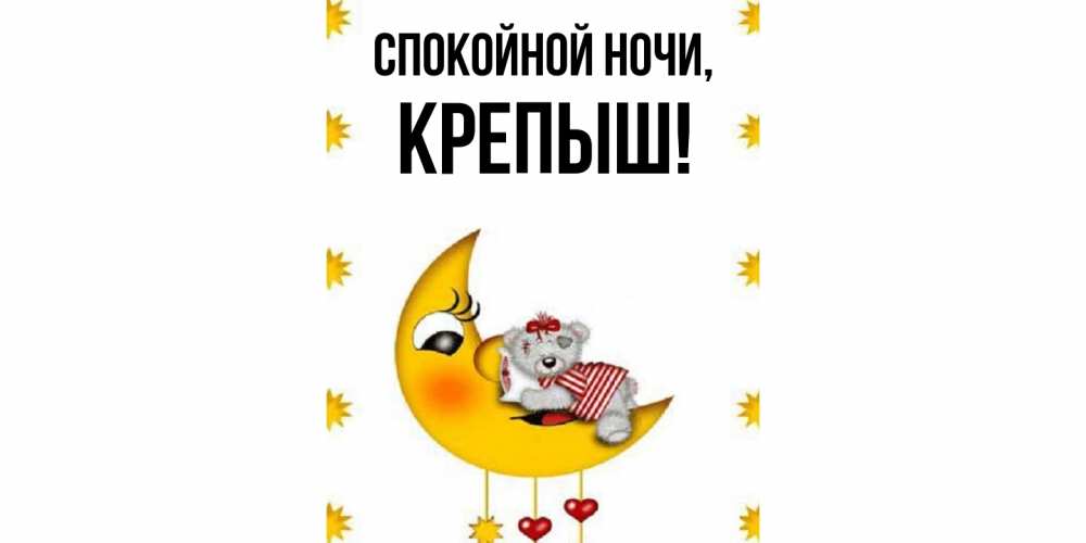 Открытка  для любимых и родных. крепыш, Спокойной ночи  