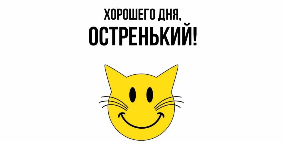 Открытка  для любимых и родных. остренький, Хорошего дня  