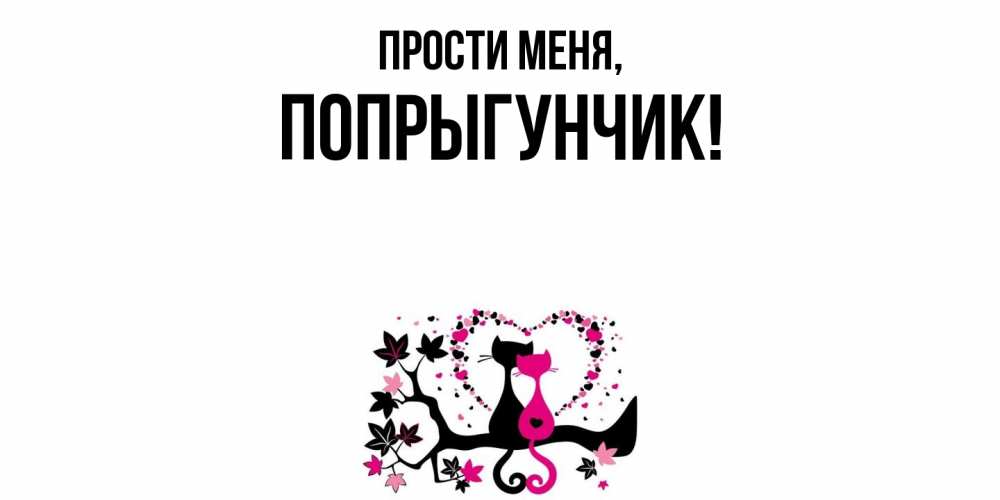 Открытка  для любимых и родных. попрыгунчик, Прости меня  