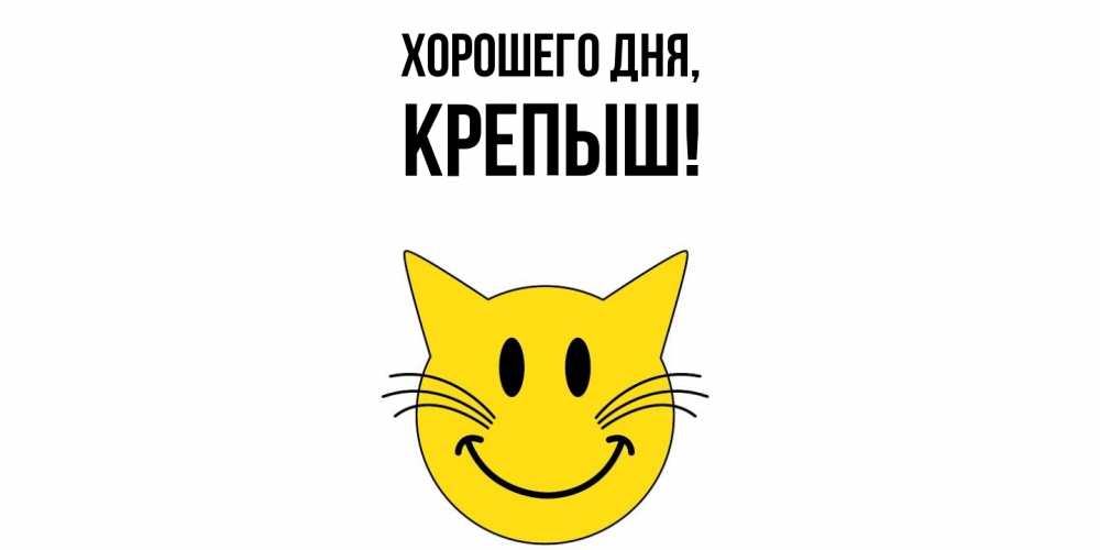 Открытка  для любимых и родных. крепыш, Хорошего дня  