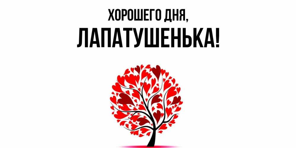 Открытка  для любимых и родных. лапатушенька, Хорошего дня  