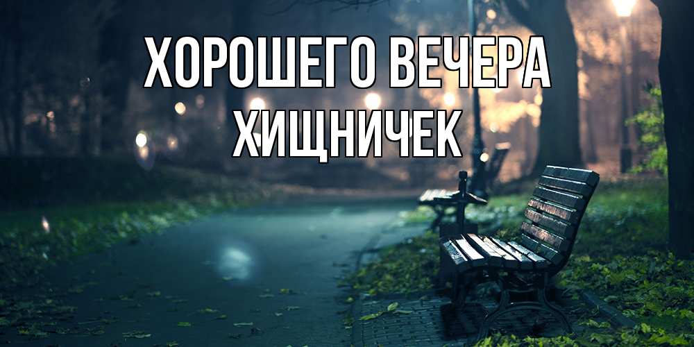 Картинка Хорошего вечера, хищничек