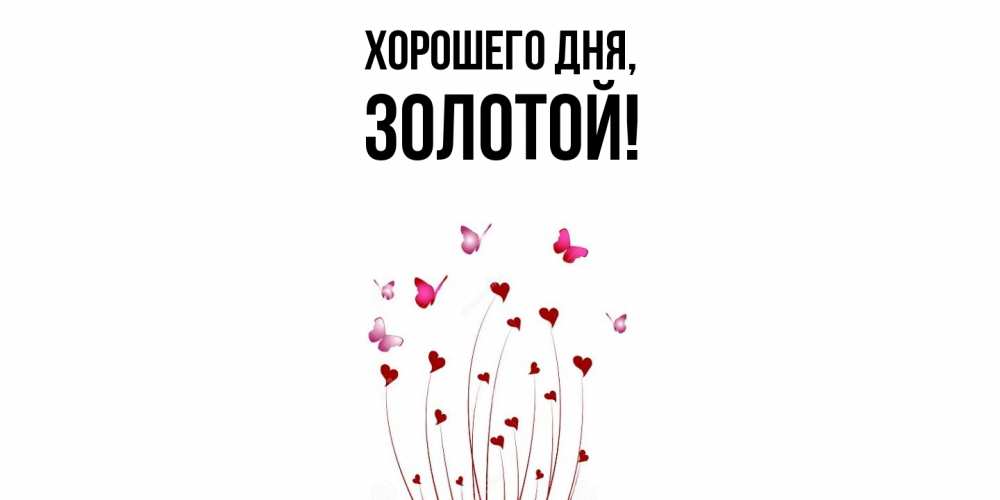 Открытка  для любимых и родных. золотой, Хорошего дня  