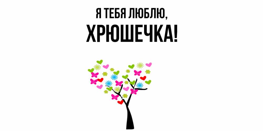 Открытка  для любимых и родных. хрюшечка, Я тебя люблю  