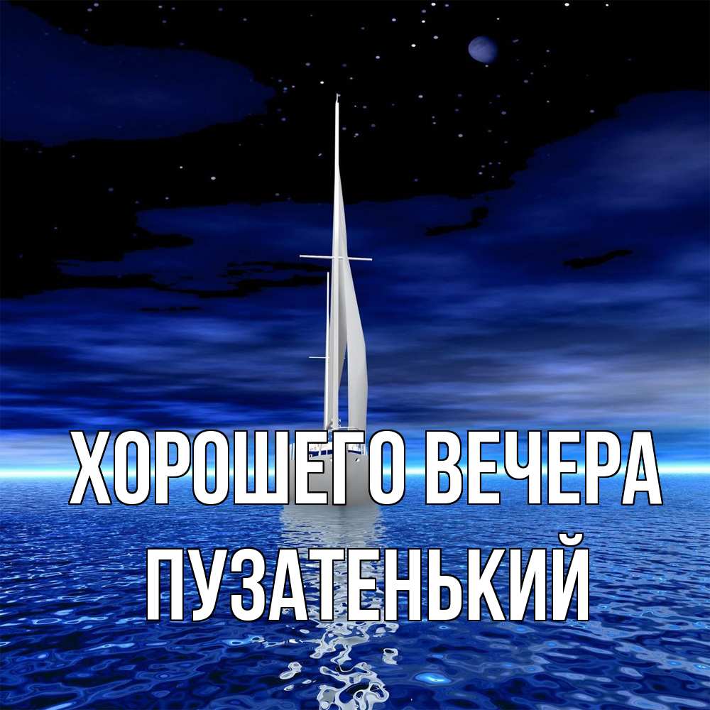Картинка Хорошего вечера, пузатенький