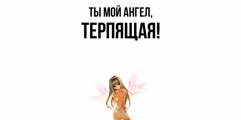 Картинка Ты мой ангел, теpпящая