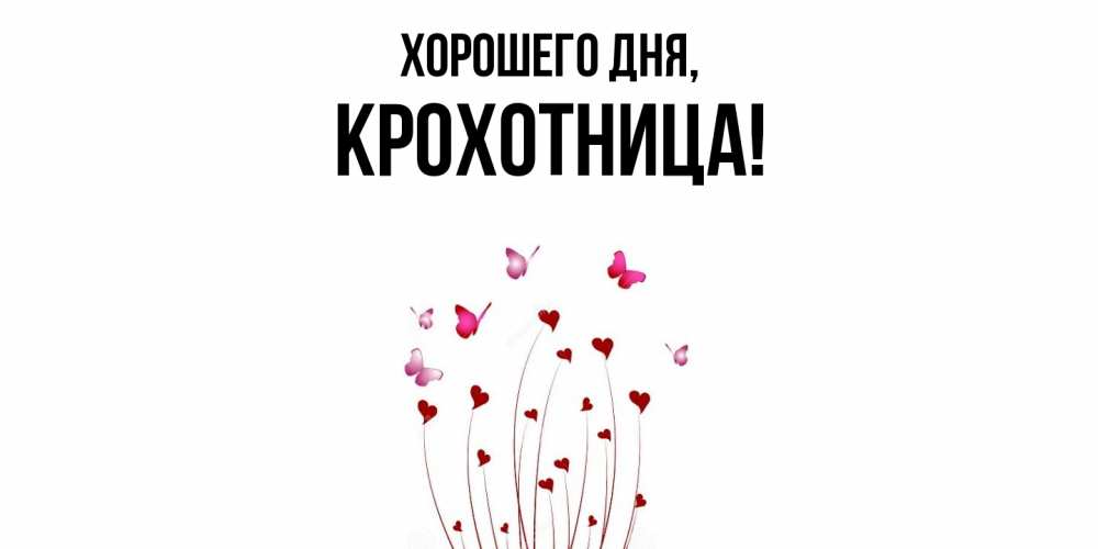 Открытка  для любимых и родных. крохотница, Хорошего дня  