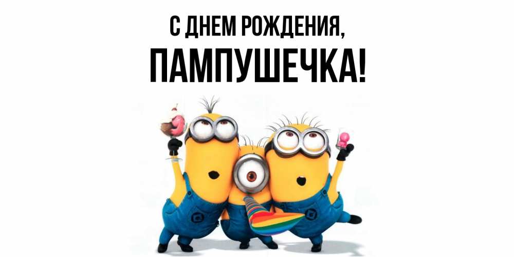 Открытка  для любимых и родных. пампушечка, С днем рождения  
