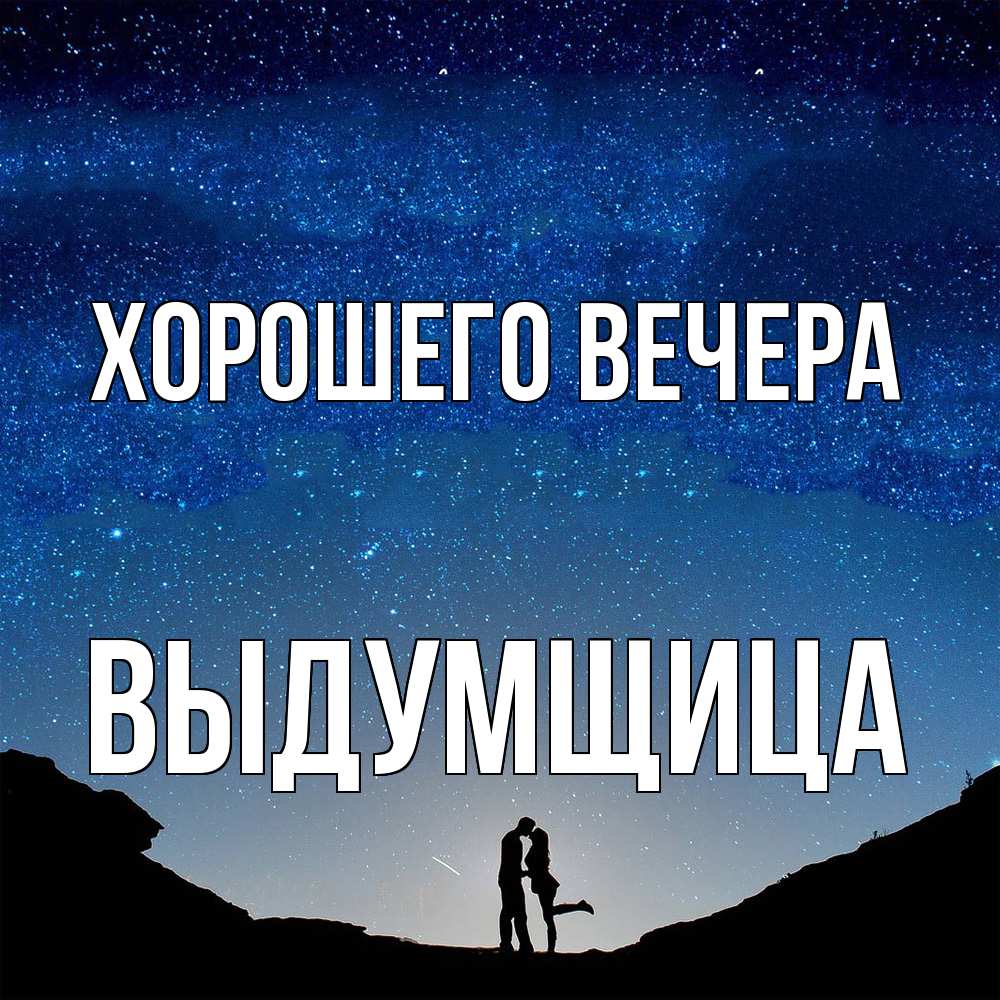 Открытка с именем, выдумщица, Хорошего вечера