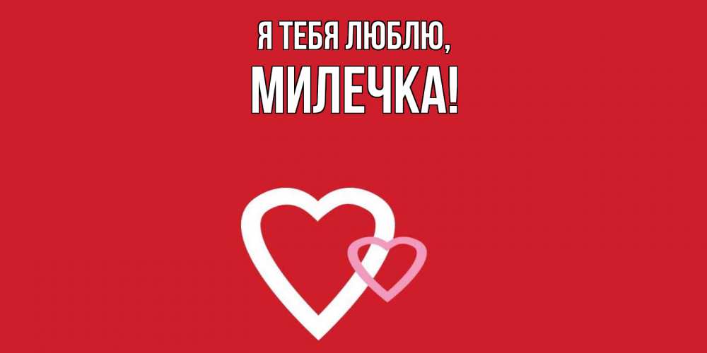 Картинка Я тебя люблю, милечка