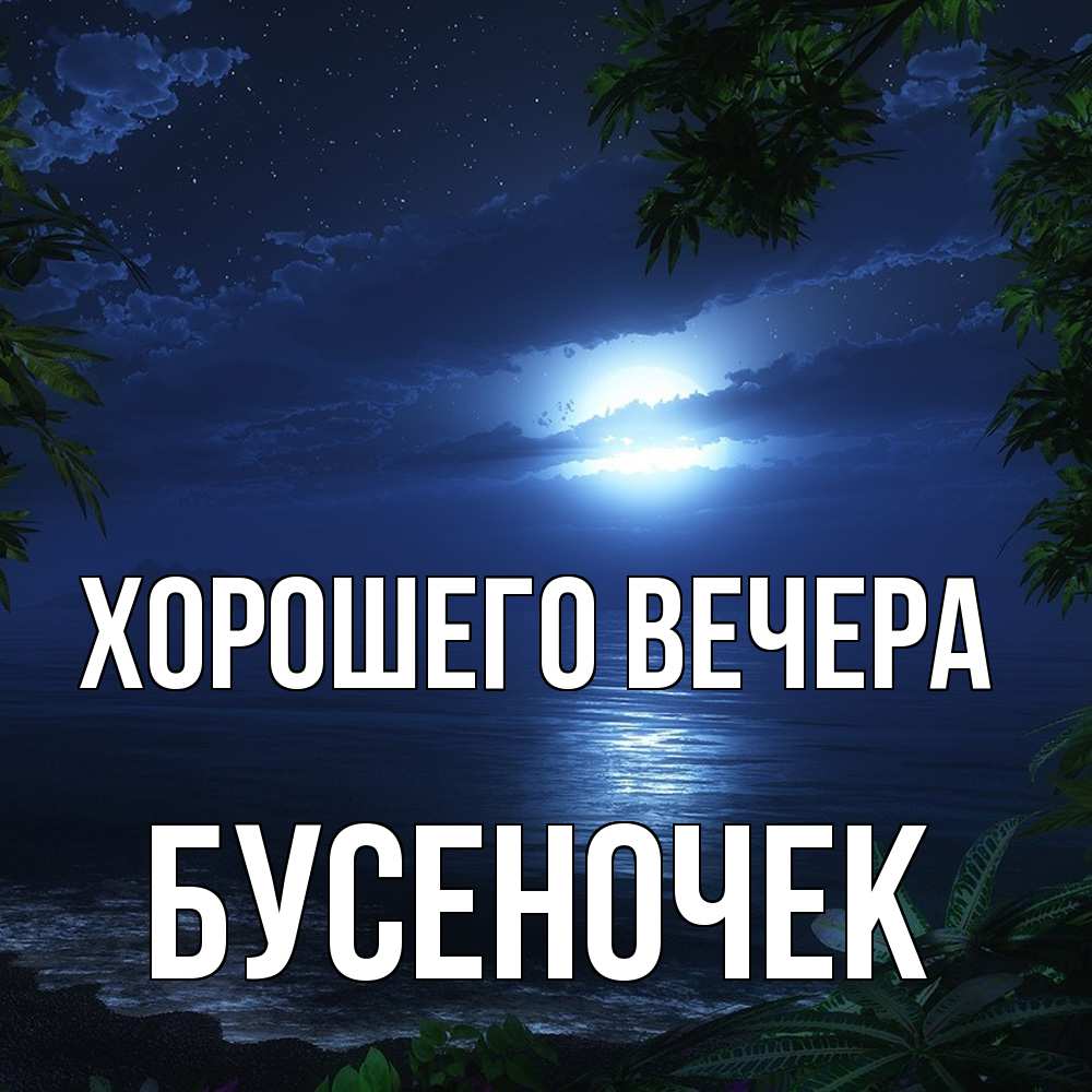 Открытка  для любимых и родных. бусеночек, Хорошего вечера  
