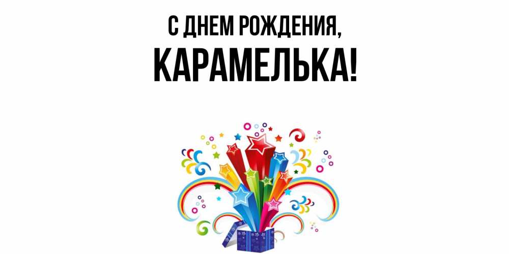 Открытка  для любимых и родных. карамелька, С днем рождения  