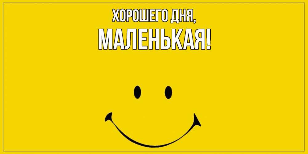 Открытка  для любимых и родных. маленькая, Хорошего дня  