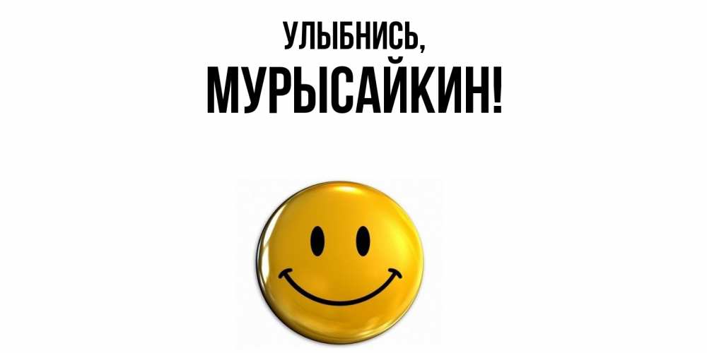 Открытка  для любимых и родных. мурысайкин, Улыбнись  