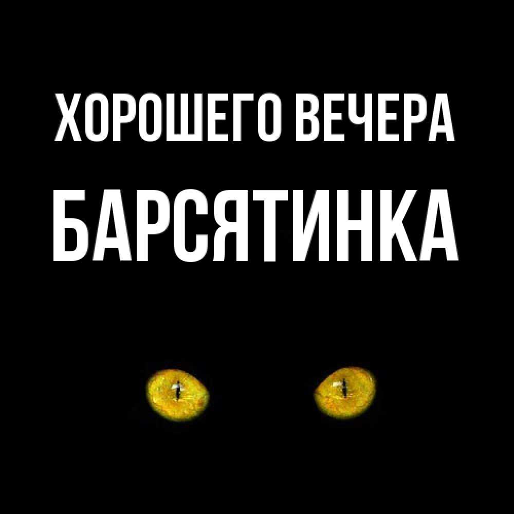 Картинка Хорошего вечера, барсятинка